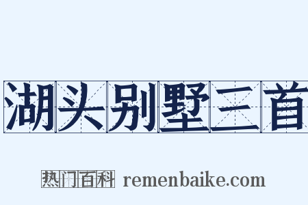 湖头别墅三首是什么意思的图片